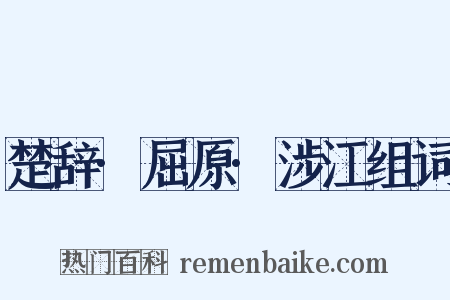 楚辞·屈原·涉江组词是什么意思的图片